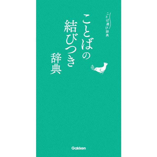 ことば選び辞典 ことばの結びつき辞典 電子書籍版 / 学研辞典編集部