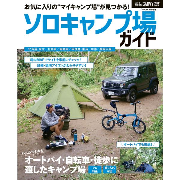 ガルヴィ特別編集 ソロキャンプ場ガイド 電子書籍版 / 実業之日本社