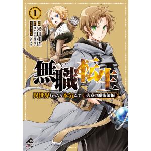 無職転生 〜異世界行ったら本気だす〜（1〜24巻セット） : マンガ屋