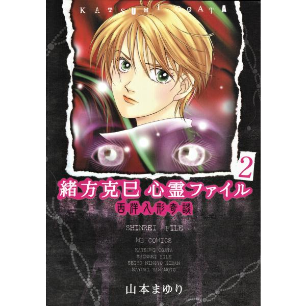 緒方克巳心霊ファイル 2 西洋人形奇談 電子書籍版 / 山本まゆり