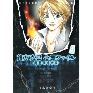 緒方克巳心霊ファイル 9 魔界誘惑奇談 電子書籍版 / 山本まゆり｜ebookjapan