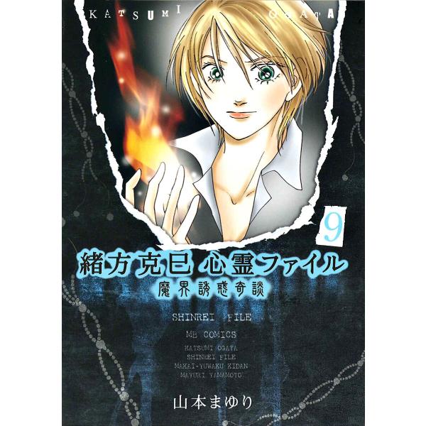 緒方克巳心霊ファイル 9 魔界誘惑奇談 電子書籍版 / 山本まゆり