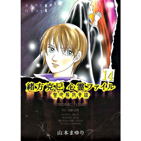 緒方克巳心霊ファイル 14 聖地解放奇談 電子書籍版 / 山本まゆり