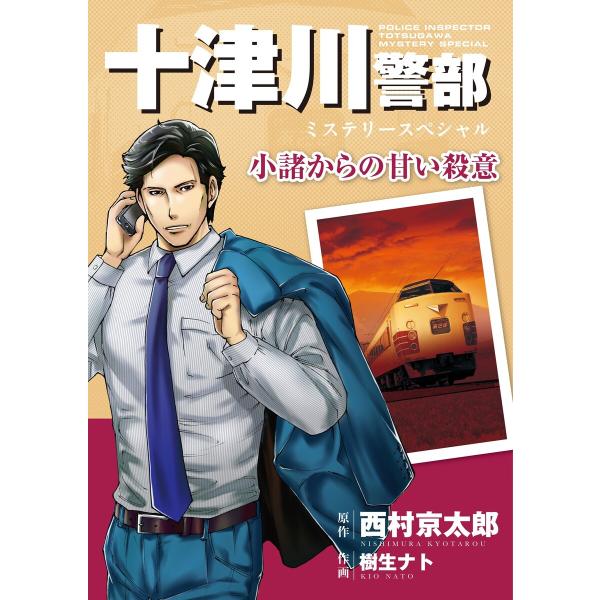 十津川警部ミステリースペシャル 小諸からの甘い殺意 電子書籍版 / 西村京太郎(原作)/樹生ナト(作...