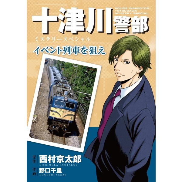 十津川警部ミステリースペシャル イベント列車を狙え 電子書籍版 / 西村京太郎(原作)/野口千里(作...