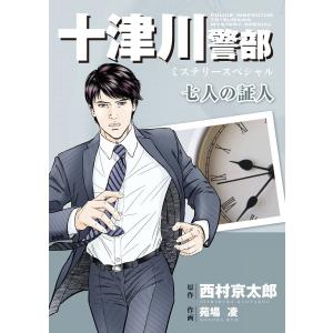 十津川警部ミステリースペシャル 七人の証人 電子書籍版 / 西村京太郎(原作)/苑場凌(作画)｜ebookjapan