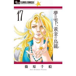 夢の雫、黄金の鳥籠 (17) 電子書籍版 / 篠原千絵｜ebookjapan