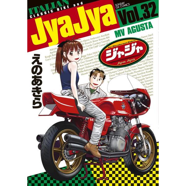 ジャジャ (32) 電子書籍版 / えのあきら