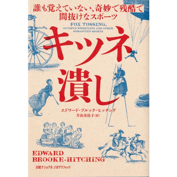 キツネ潰し 誰も覚えていない、奇妙で残酷で間抜けなスポーツ 電子書籍版 / 著:エドワード・ブルック...