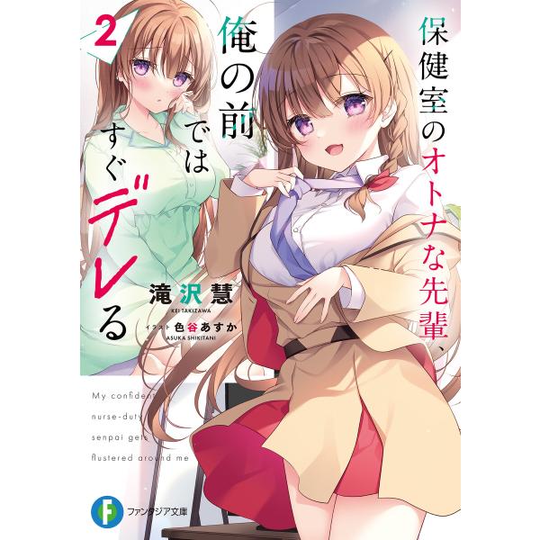 保健室のオトナな先輩、俺の前ではすぐデレる2 電子書籍版 / 著者:滝沢慧 イラスト:色谷あすか