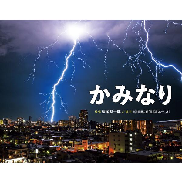 かみなり 電子書籍版 / 監修:妹尾堅一郎 協力:音羽電機工業「雷写真コンテスト」