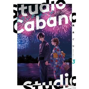 スタジオカバナ3【電子限定特典付き】 電子書籍版 / 著:馬あぐり｜ebookjapan