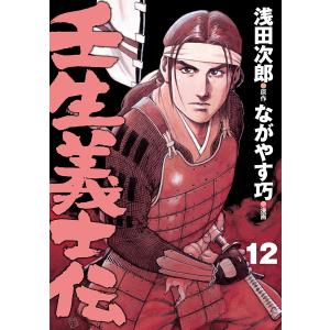 壬生義士伝 (12) 電子書籍版 / 原作:浅田次郎 漫画:ながやす巧