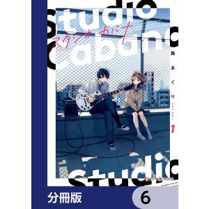 スタジオカバナ【分冊版】 6 電子書籍版 / 著:馬あぐり｜ebookjapan