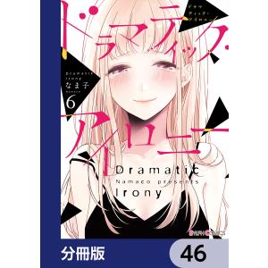 ドラマティック・アイロニー【分冊版】 46 電子書籍版 / 著者:なま子｜ebookjapan