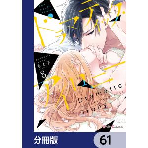 ドラマティック・アイロニー【分冊版】 61 電子書籍版 / 著者:なま子｜ebookjapan