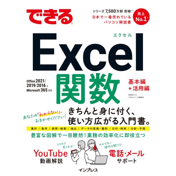 できるExcel関数 Office 2021/2019/2016&amp;Microsoft 365対応 電...
