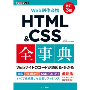 できるポケット Web制作必携 HTML&CSS全事典 改訂3版 電子書籍版 / 加藤善規/できるシリーズ編集部