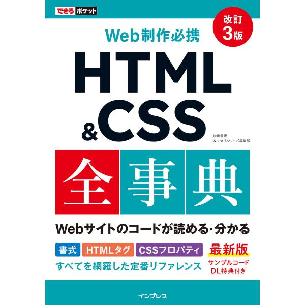 できるポケット Web制作必携 HTML&amp;CSS全事典 改訂3版 電子書籍版 / 加藤善規/できるシ...