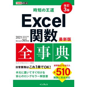 できるポケット 時短の王道 Excel関数全事典 改訂3版 2021/2019/2016/2013 & Microsoft 365対応 電子書籍版｜ebookjapan