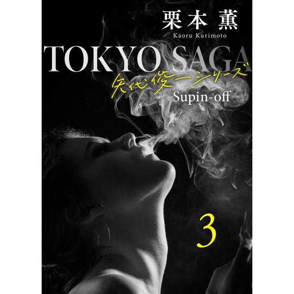東京サーガ<矢代俊一シリーズ>外伝3 テンダリー(3) 電子書籍版 / 栗本薫