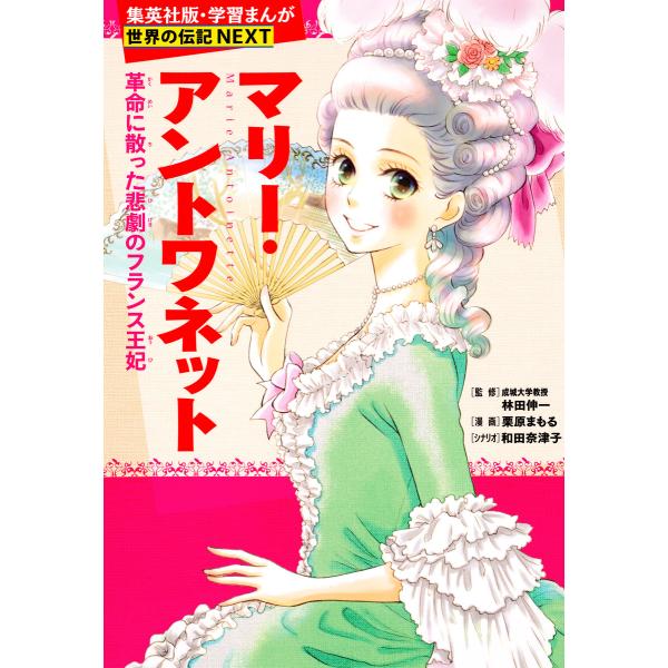 マリー・アントワネット(学習まんが 世界の伝記NEXT) 電子書籍版 / まんが:栗原まもる/シナリ...