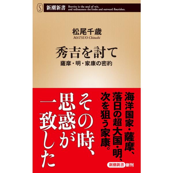 秀吉を討て―薩摩・明・家康の密約―(新潮新書) 電子書籍版 / 松尾千歳