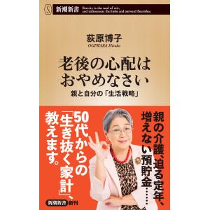 老後の心配はおやめなさい―親と自分の「生活戦略」―(新潮新書)