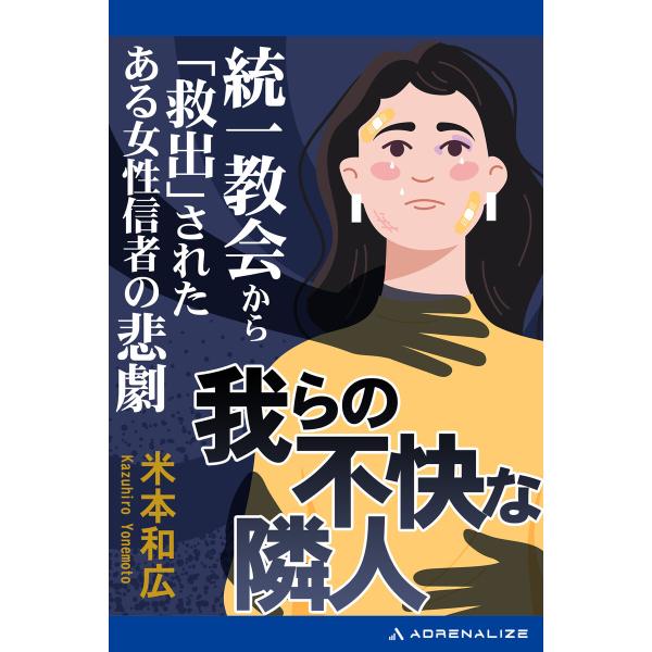 我らの不快な隣人 統一教会から「救出」されたある女性信者の悲劇 電子書籍版 / 著:米本和広
