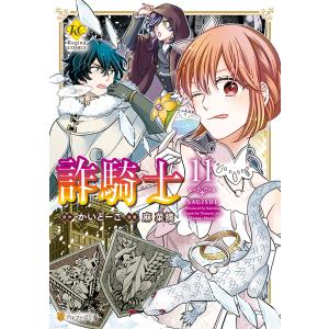 詐騎士11 電子書籍版 / 漫画:麻菜摘 原作:かいとーこ｜ebookjapan