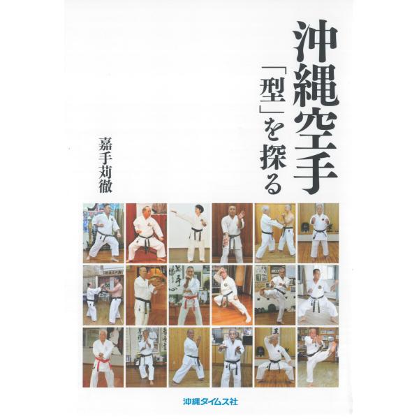 沖縄空手「型」を探る 電子書籍版 / 著:嘉手苅徹