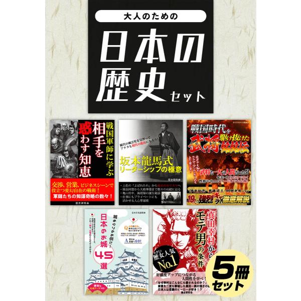 大人のための日本の歴史セット 電子書籍版 / 著:ライフスタイル編集部 著:日本文化研究会 著:歴史...