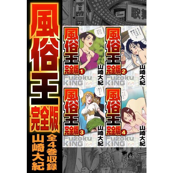 風俗王 合本版 電子書籍版 / 著:山崎大紀