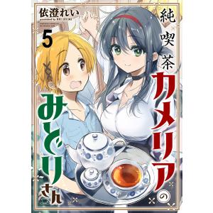 純喫茶カメリアのみどりさん ストーリアダッシュ連載版 第5話 電子書籍版 / 著:依澄れい 編集:ストーリアダッシュ