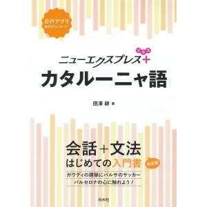 ニューエクスプレスプラス カタルーニャ語 電子書籍版 / 著:田澤耕｜ebookjapan ヤフー店