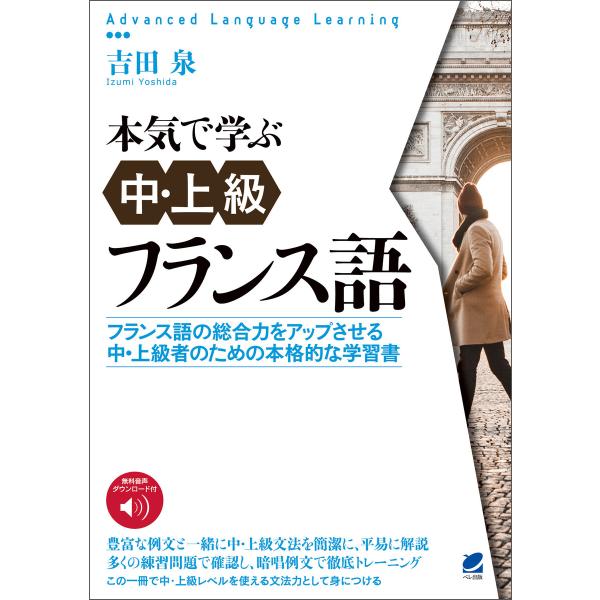 本気で学ぶ中・上級フランス語 [音声DL付] 電子書籍版 / 著:吉田泉