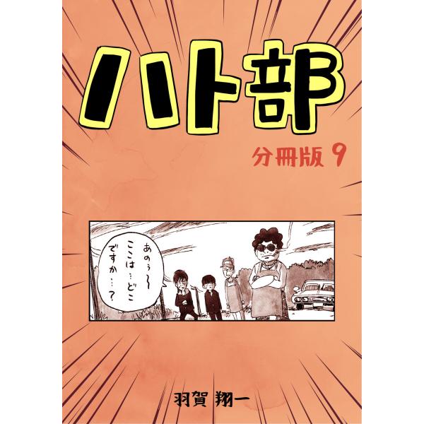 ハト部 分冊版 (9) 電子書籍版 / 羽賀翔一