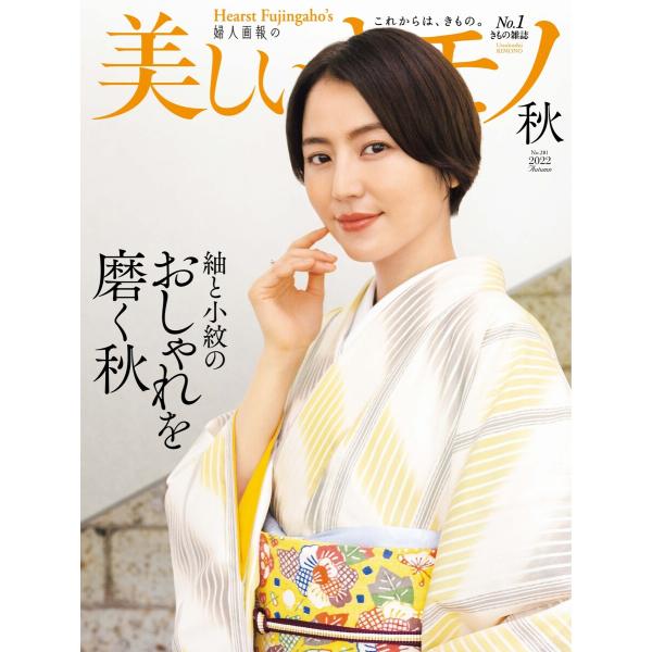 美しいキモノ 2022年秋号 電子書籍版 / 美しいキモノ編集部
