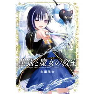 黒猫と魔女の教室 1巻〜14巻 全巻セット 全巻新品 : 奈良 蔦屋書店