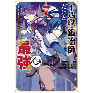 不遇職『鍛冶師』だけど最強です 〜気づけば何でも作れるようになっていた男ののんびりスローライフ〜 (...