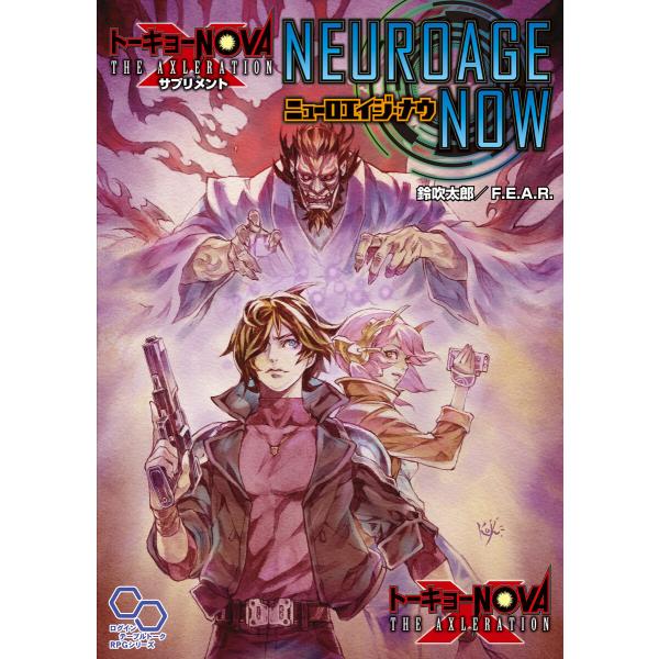 トーキョーN◎VA THE AXLERATION サプリメント ニューロエイジ・ナウ 電子書籍版 /...