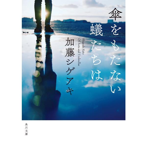 傘をもたない蟻たちは 電子書籍版 / 著者:加藤シゲアキ