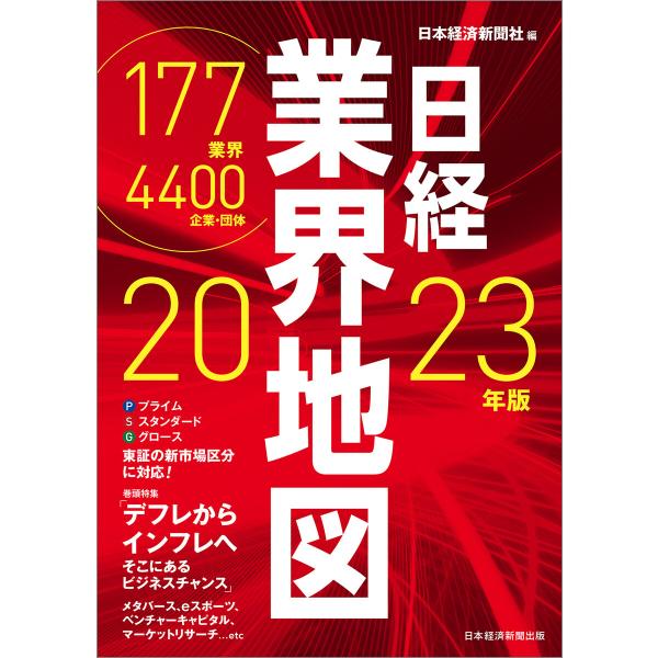 日経業界地図 2023年版 電子書籍版 / 編:日本経済新聞社