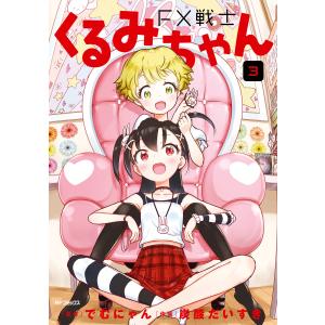新品 / FX戦士くるみちゃん (1-9巻 最新刊) 全巻セット : 漫画全巻
