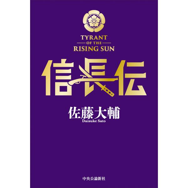 信長伝 電子書籍版 / 佐藤大輔 著