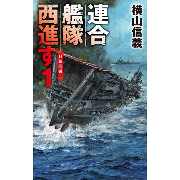 連合艦隊西進す1 日独開戦 電子書籍版 / 横山信義 著