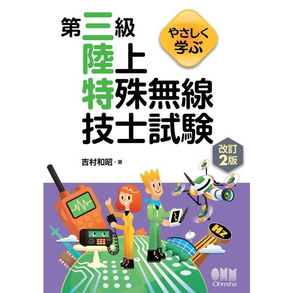 やさしく学ぶ 第三級陸上特殊無線技士試験 (改訂2版) 電子書籍版 / 著:吉村和昭