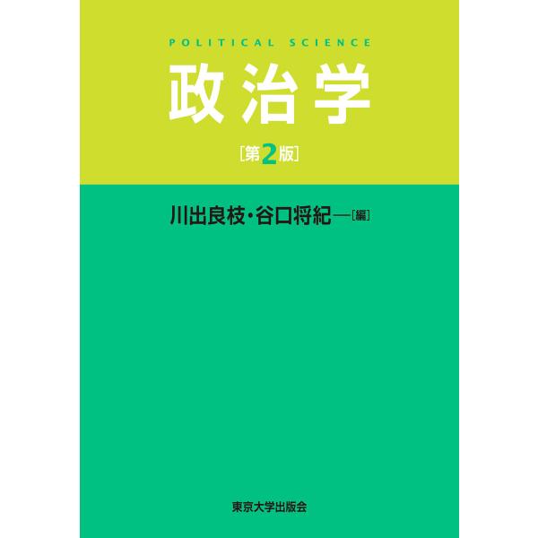 政治学 第2版 電子書籍版 / 編:川出良枝 編:谷口将紀