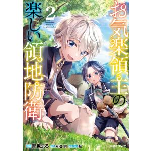 お気楽領主の楽しい領地防衛 全巻(1-7)セット 全巻新品 : 枚方 蔦屋