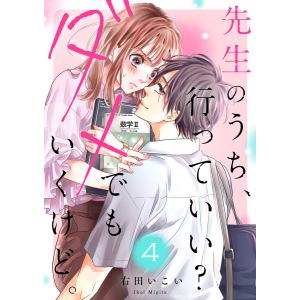 先生のうち、行っていい?ダメでもいくけど。 (4) 電子書籍版 / 右田いこい｜ebookjapan